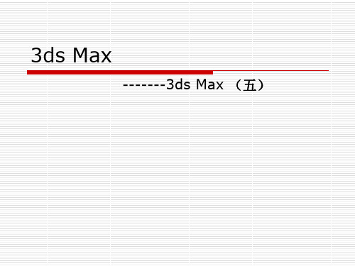 3ds Max第五章知识点
