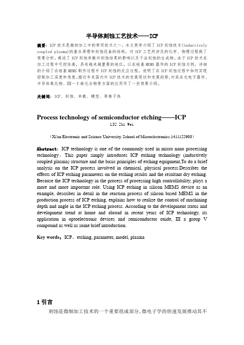 半导体刻蚀工艺技术——ICP概述