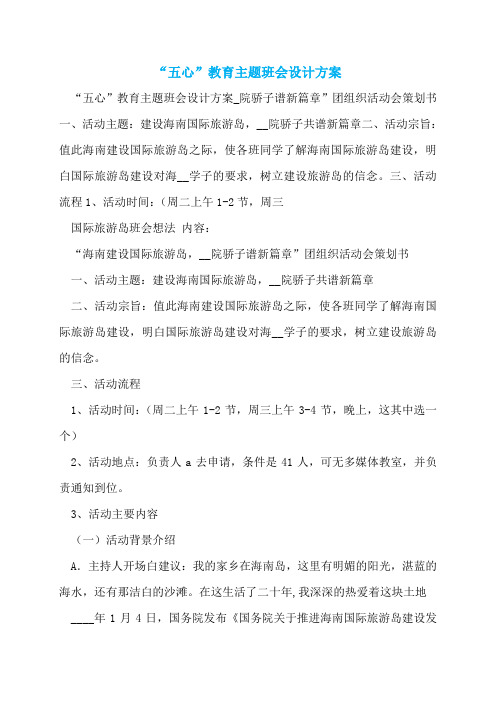“五心”教育主题班会设计方案  