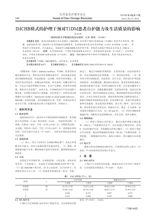 IMCHB模式的护理干预对T1DM患者自护能力及生活质量的影响