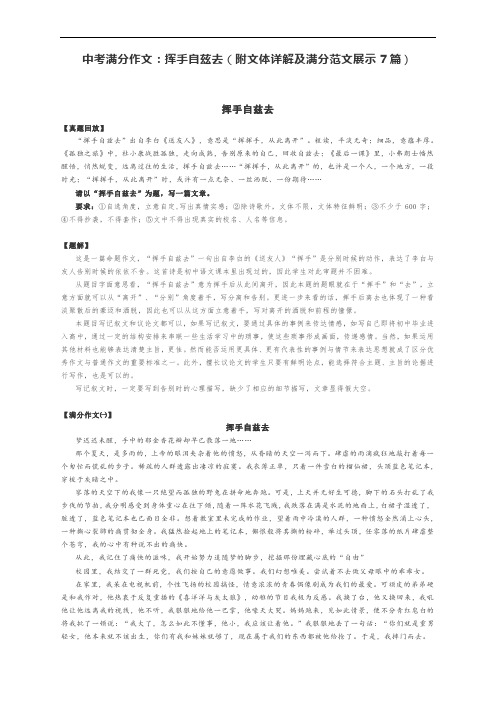 中考满分作文：挥手自兹去(附文体详解及满分范文展示7篇)