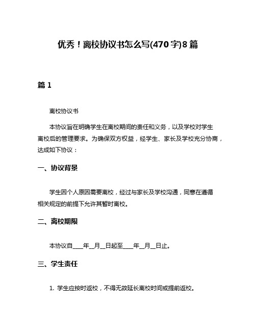 优秀!离校协议书怎么写(470字)8篇