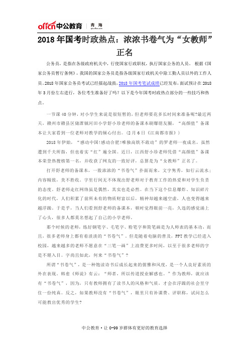2018年国考时政热点：浓浓书卷气为“女教师”正名