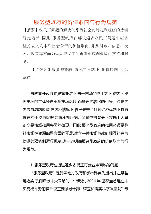 服务型政府的价值取向与行为规范论文