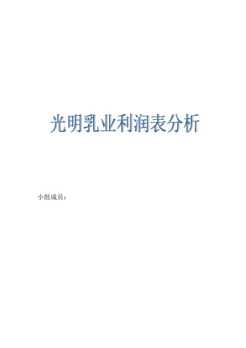 光明乳业利润表分析
