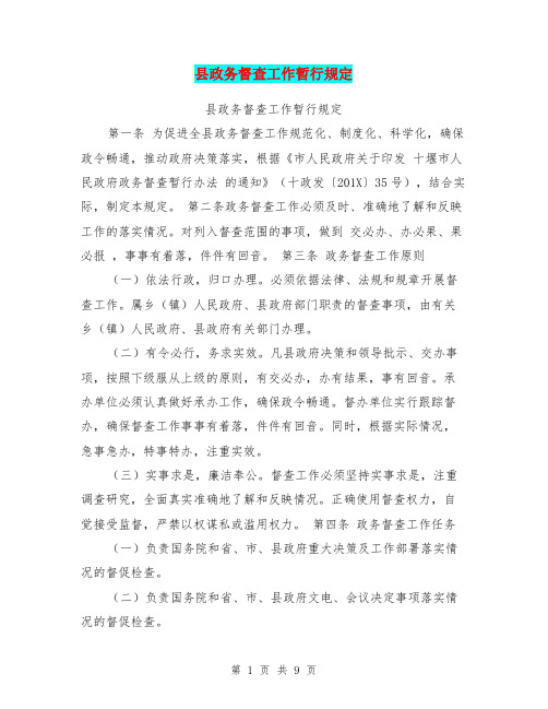 县政务督查工作暂行规定