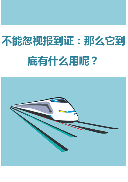 不能忽视报到证：那么它到底有什么用呢？
