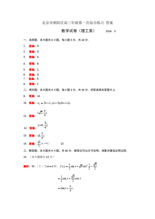 2016 朝阳高三一模 数学 理 答案
