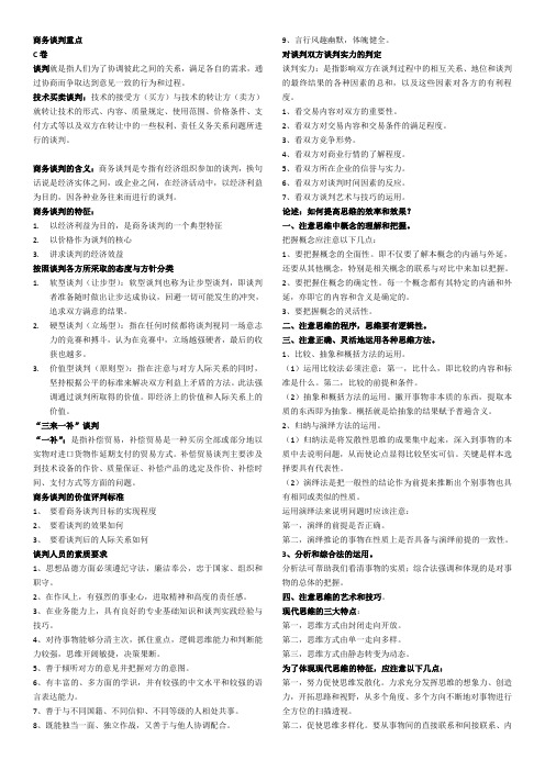 商务谈判重点(1)