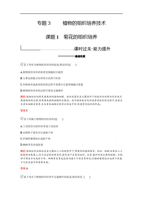 2019版生物人教版选修1训练：专题3 课题1 菊花的组织培养 Word版含解析