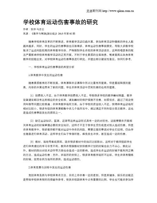 学校体育运动伤害事故的研究