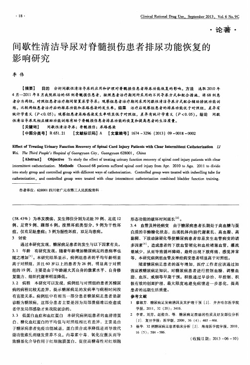 间歇性清洁导尿对脊髓损伤患者排尿功能恢复的影响研究