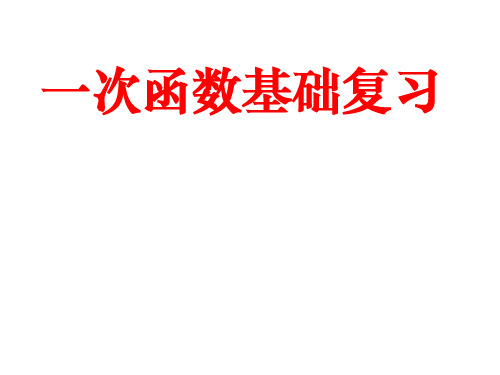 一次函数期末复习