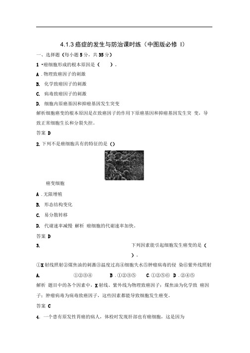 4.1.3癌症的发生与防治课时练(中图版必修I)