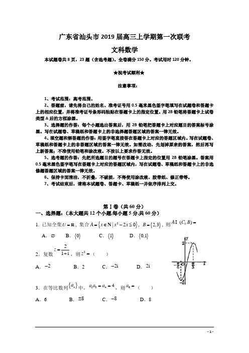 广东省汕头市2019届高三上学期第一次联考数学(文)试题
