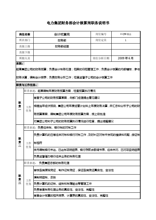 电力集团财务部会计核算岗职务说明书
