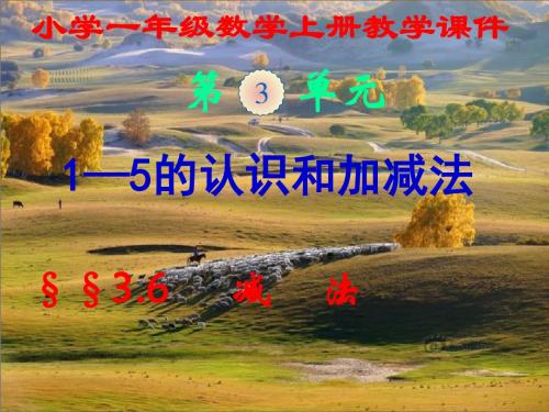 新人教版,小学一年级数学上册,第三单元第六节,《减法》新课教学课件