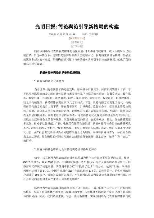 光明日报简论舆论引导新格局的构建
