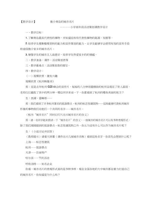 综合实践活动课《推介青岛的城市名片》优质教案、教学设计、课堂实录