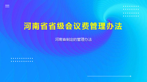 河南省省级会议费管理办法