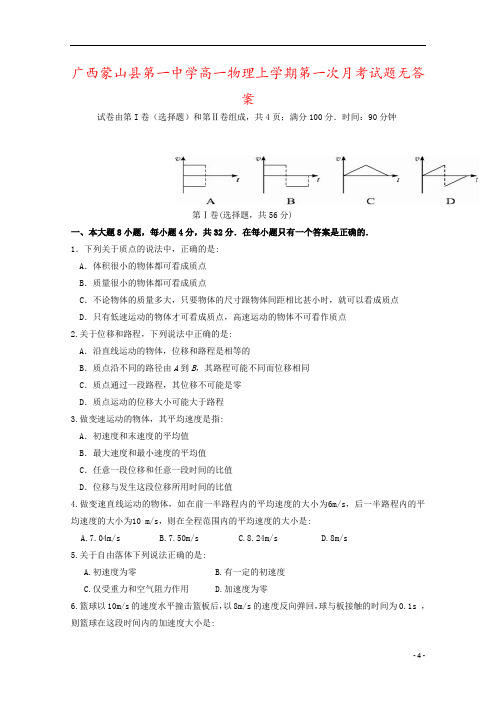 广西蒙山县第一中学高一物理上学期第一次月考试题无答案