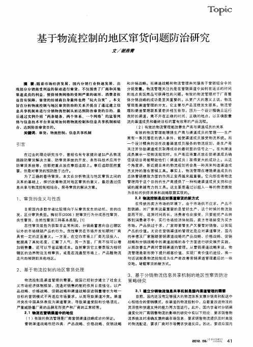基于物流控制的地区窜货问题防治研究