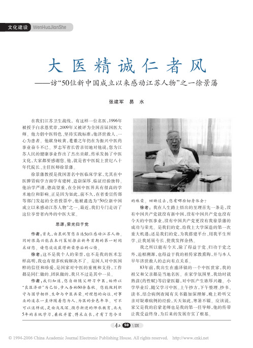 大医精诚仁者风_访_50位新中国成立以来感动江苏人物_之一徐景藩