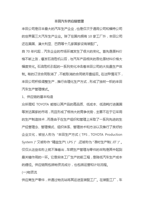 丰田汽车供应链管理