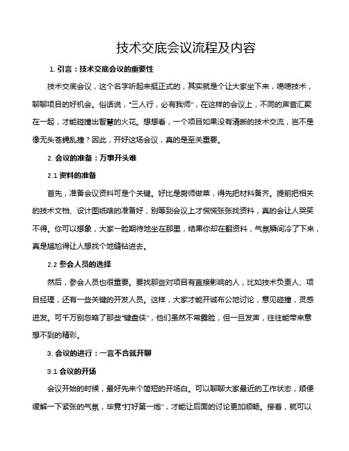 技术交底会议流程及内容