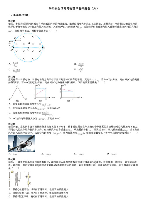 2023届全国高考物理甲卷押题卷(六)