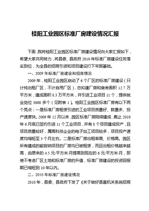 桂阳工业园区标准厂房建设情况汇报