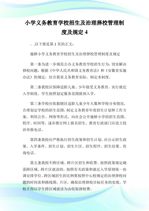 小学义务教育学校招生及治理择校管理守则及规定4.doc