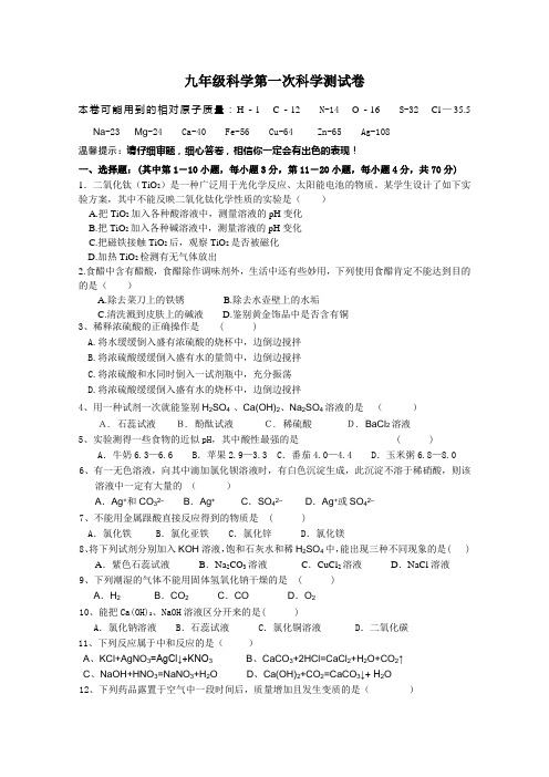 九年级科学第一次科学测试卷