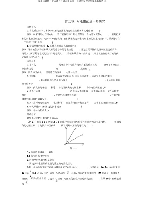 高中物理第二章电路2.2对电阻的进一步研究知识导学案粤教版选修