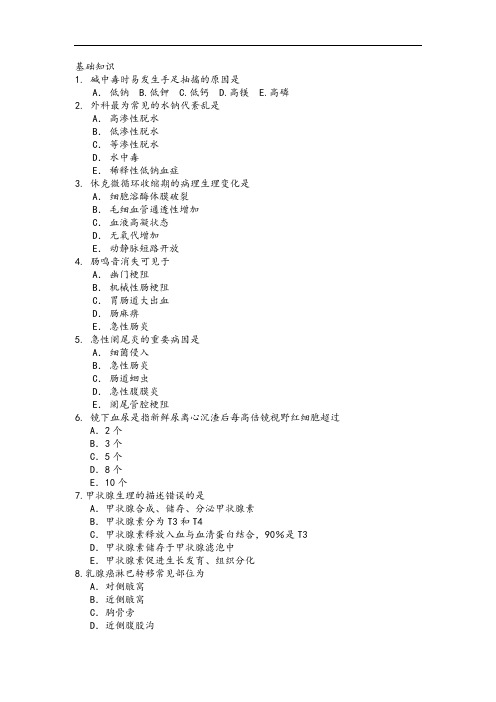 执业护士考试基础知识题库