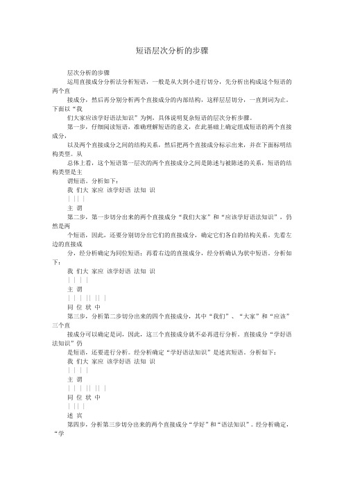 短语层次分析的步骤