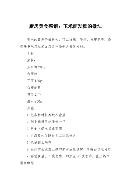 厨房美食菜谱：玉米面发糕的做法
