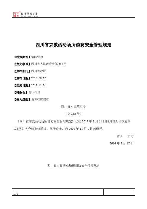 四川省宗教活动场所消防安全管理规定