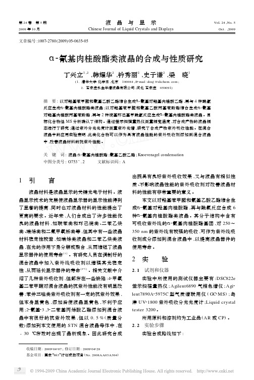 _氰基肉桂酸酯类液晶的合成与性质研究