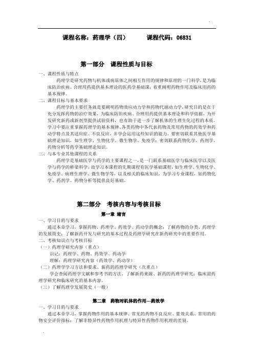 自考06831药理学(四)大纲