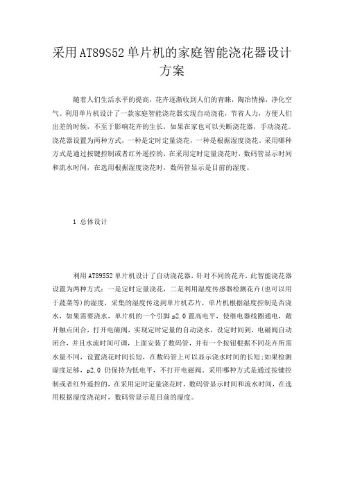 采用AT89S52单片机的家庭智能浇花器设计方案