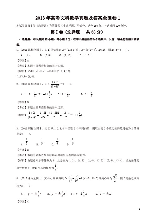 2013年高考文科数学真题及答案全国卷