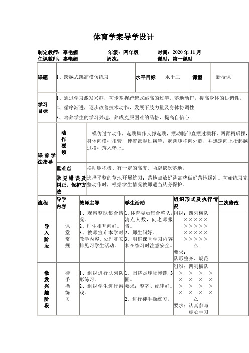 人教版体育与健康四年级-跨越式跳高教学教案 (1)
