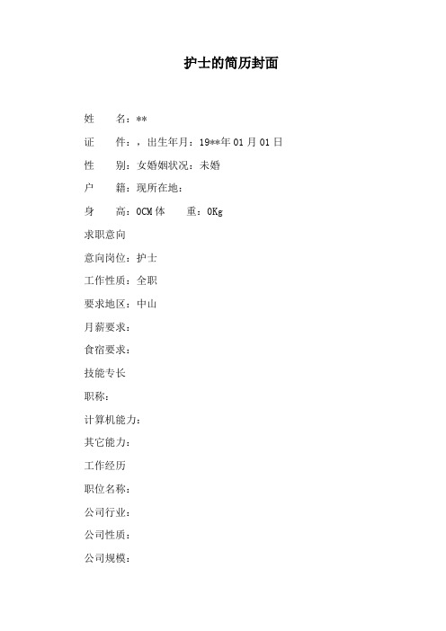 护士的简历封面