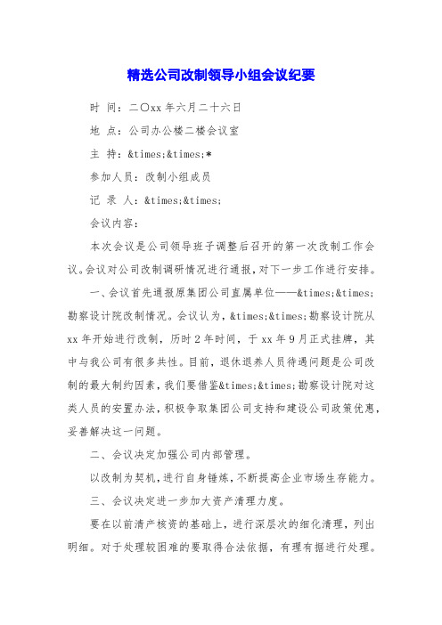 精选公司改制领导小组会议纪要