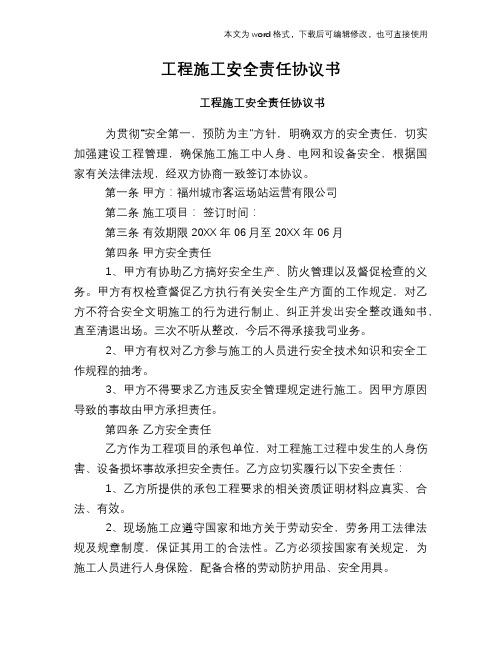2018年工程施工安全责任协议书