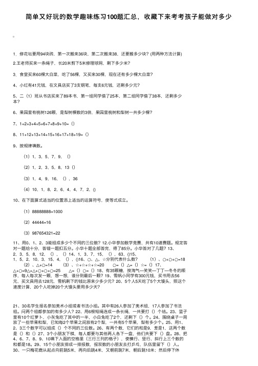 简单又好玩的数学趣味练习100题汇总，收藏下来考考孩子能做对多少