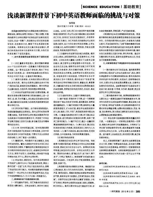 浅谈新课程背景下初中英语教师面临的挑战与对策