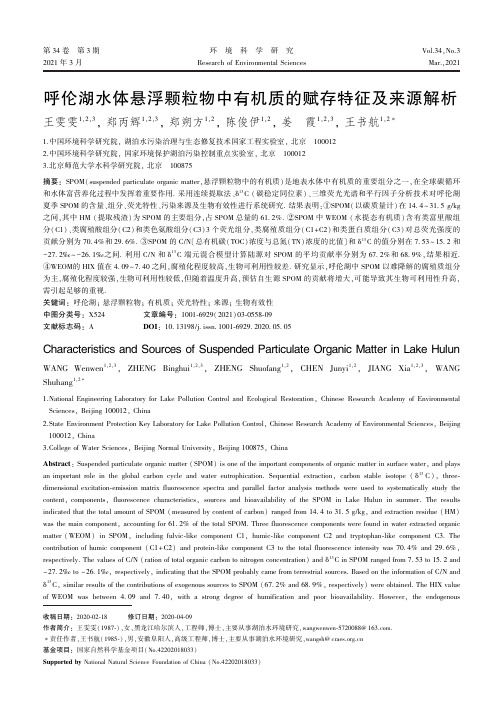 呼伦湖水体悬浮颗粒物中有机质的赋存特征及来源解析