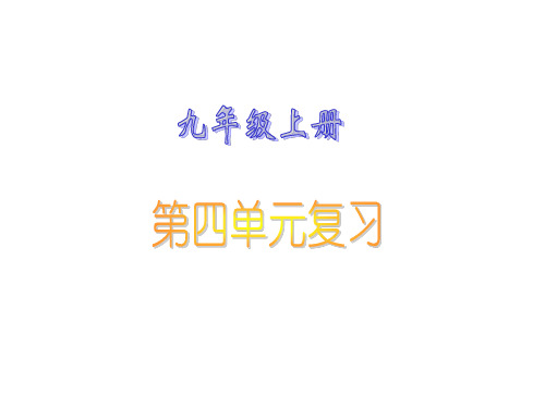 九年级语文上册第四单元复习课件